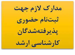 مدارک مورد نیاز ثبت نام کارشناسی ارشد1404